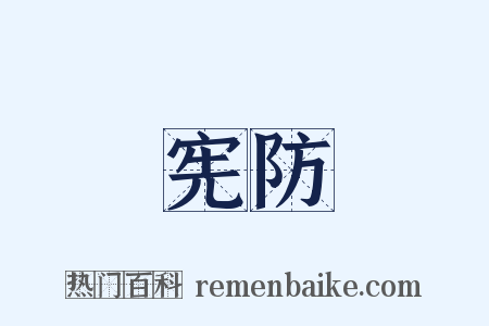 宪防是什么意思的图片